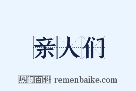 亲人们是什么意思的图片